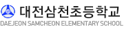 대전삼천초등학교