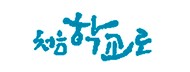 [삼천초]처음학교로