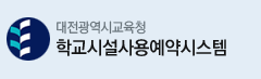 학교시설사용예약시스템