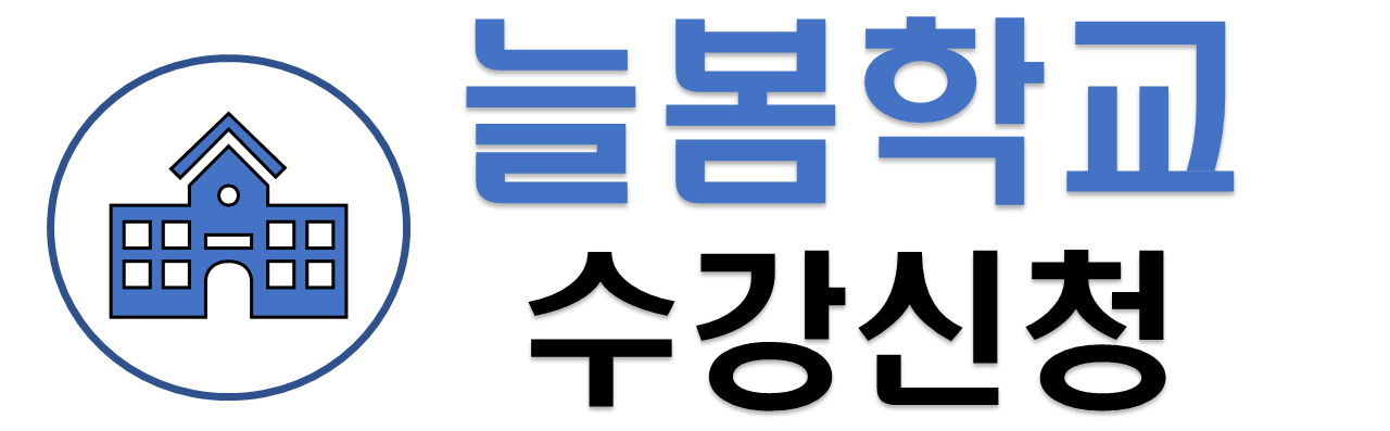 늘봄학교